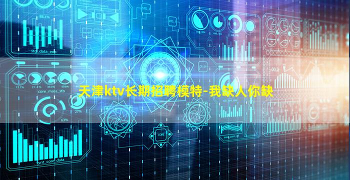 天津ktv长期招聘模特-我缺人你缺